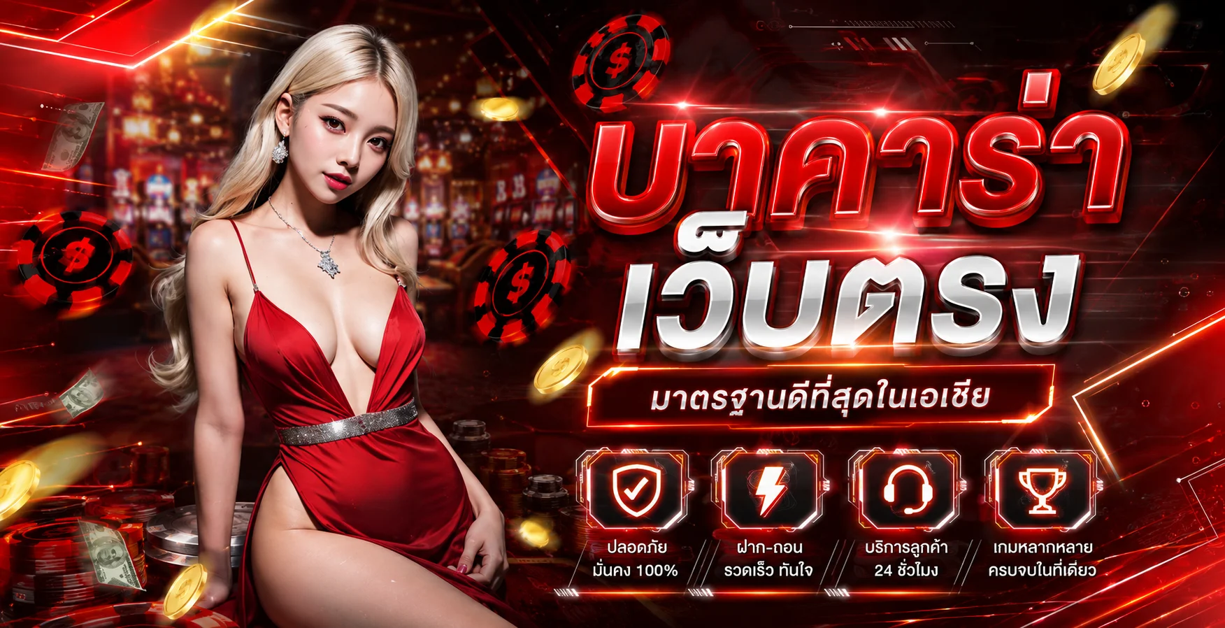 จุดเด่นเว็บ starbet555 ฝากถอนออโต้และโปรโมชั่นแรง